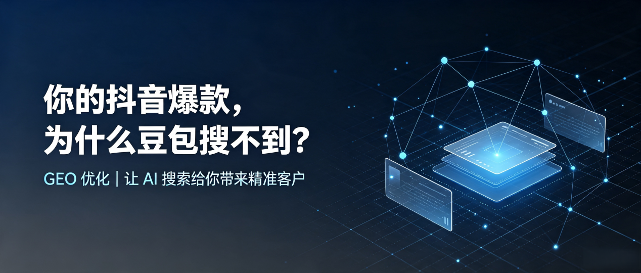 你的抖音爆款，为什么豆包搜不到？读懂 GEO，抢占温江县 AI 搜索新流量