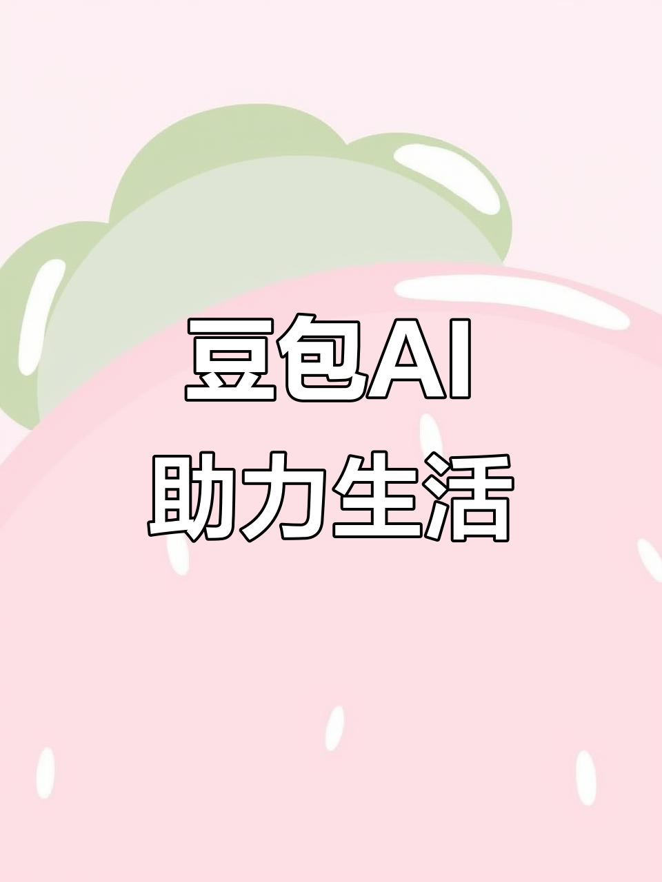 温江县AI搜索应用普及 豆包搜索优化健全品牌内容传播渠道